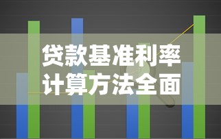 贷款基准利率计算方法全面解析
