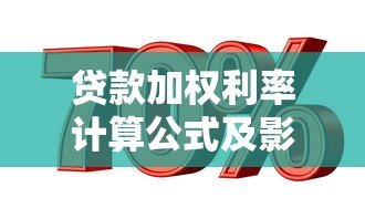 贷款加权利率计算公式及影响因素详解