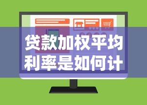 贷款加权平均利率是如何计算的