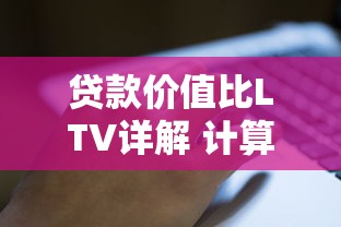 贷款价值比LTV详解 计算公式 影响因素及风险管理指南