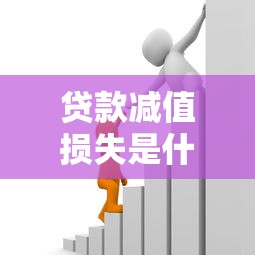 贷款减值损失是什么意思