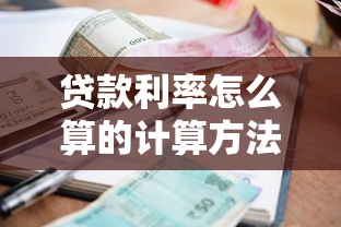 贷款利率怎么算的计算方法及公式详解