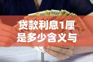 贷款利息1厘是多少含义与计算方法
