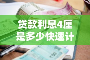 贷款利息4厘是多少快速计算方法与实际含义详解