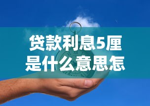 贷款利息5厘是什么意思怎么计算