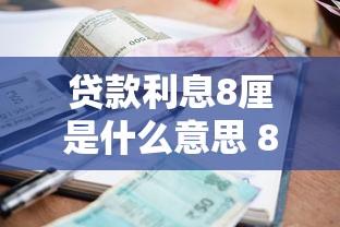 贷款利息8厘是什么意思 8厘利息换算成年利率是多少