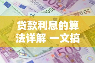 贷款利息的算法详解 一文搞懂贷款利息怎么算
