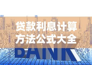 贷款利息计算方法公式大全 快速计算不同还款方式的利息