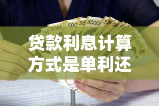 贷款利息计算方式是单利还是复利