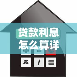 贷款利息怎么算详细步骤图解轻松掌握省钱技巧