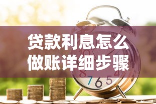 贷款利息怎么做账详细步骤与会计分录全解析