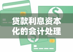 贷款利息资本化的会计处理与税务影响分析