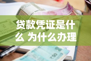 贷款凭证是什么 为什么办理贷款必须提供这个重要文件