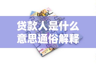 贷款人是什么意思通俗解释看完这篇你就全懂了
