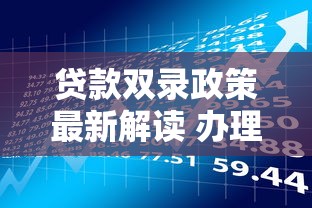 贷款双录政策最新解读 办理贷款双录流程全攻略