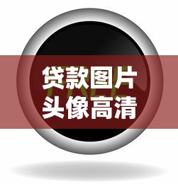 贷款图片头像高清素材下载