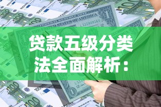 贷款五级分类法全面解析：从正常到损失的风险等级详解