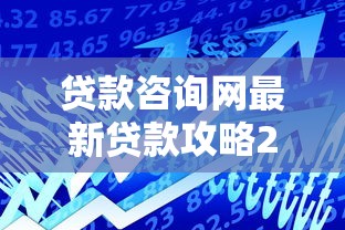 贷款咨询网最新贷款攻略2025年低息贷款快速下款指南