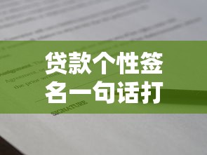 贷款个性签名一句话打动人心 最新贷款个性签名大全