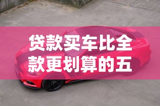 贷款买车比全款更划算的五大理由你知道吗