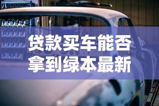 贷款买车能否拿到绿本最新政策解读