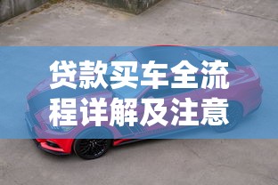 贷款买车全流程详解及注意事项