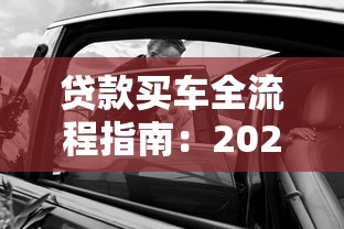 贷款买车全流程指南：2025最新购车贷款申请步骤与避坑技巧