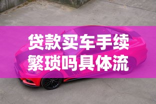 贷款买车手续繁琐吗具体流程是什么