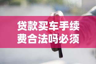 贷款买车手续费合法吗必须交吗避坑省钱全解析