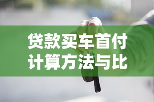 贷款买车首付计算方法与比例详解