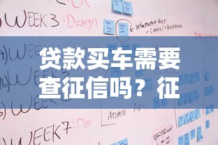 贷款买车需要查征信吗？征信要求及应对策略