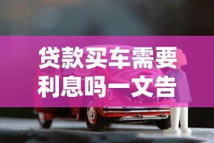 贷款买车需要利息吗一文告诉你所有注意事项