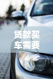 贷款买车需要哪些手续及办理流程全解析