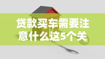 贷款买车需要注意什么这5个关键点帮你避坑省钱