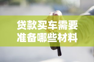 贷款买车需要准备哪些材料和手续