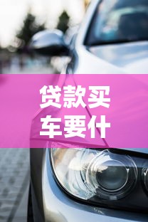 贷款买车要什么资料2025必备指南