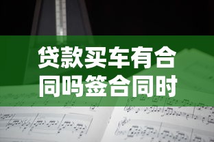 贷款买车有合同吗签合同时必须注意这5个关键点