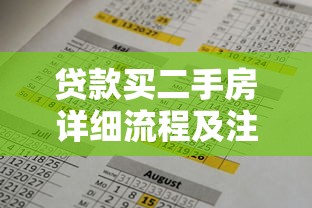 贷款买二手房详细流程及注意事项全攻略
