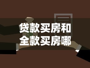 贷款买房和全款买房哪个更划算2025最新对比分析
