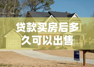 贷款买房后多久可以出售