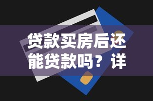 贷款买房后还能贷款吗？详解二次贷款条件与最新政策