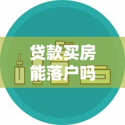 贷款买房能落户吗需要哪些材料