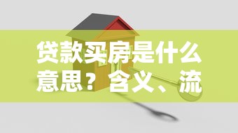 贷款买房是什么意思？含义、流程与还款方式详解