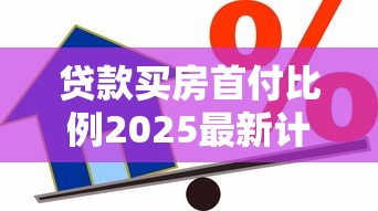 贷款买房首付比例2025最新计算方法