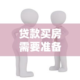 贷款买房需要准备哪些材料和办理流程