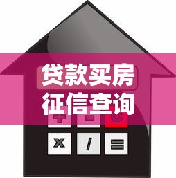 贷款买房征信查询方法大全