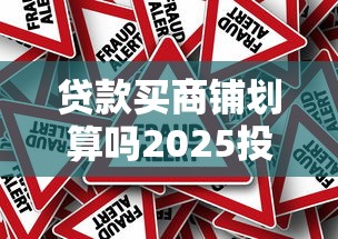 贷款买商铺划算吗2025投资价值风险深度解析