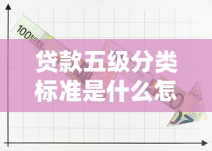 贷款五级分类标准是什么怎么划分正常关注次级可疑损失贷款