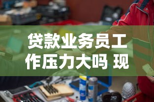 贷款业务员工作压力大吗 现在做贷款销售还能赚钱吗