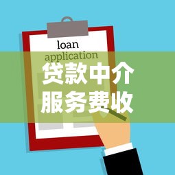 贷款中介服务费收取合法吗有什么法律规定